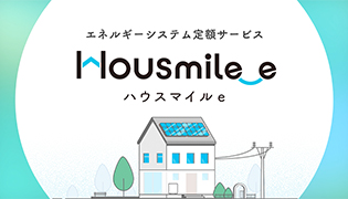 住宅向けエネルギーシステム定額サービス　HOUSmile_e