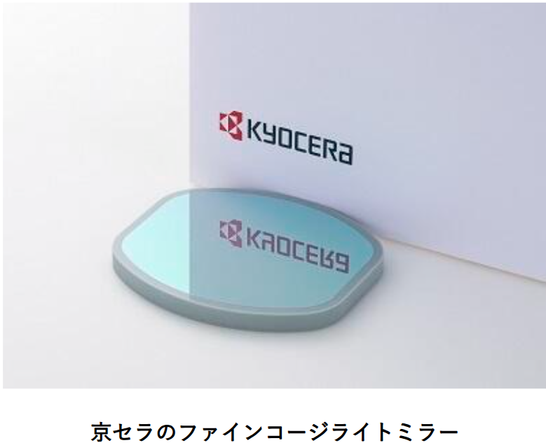 京セラのファインコージライトミラー