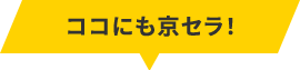 ココにも京セラ!