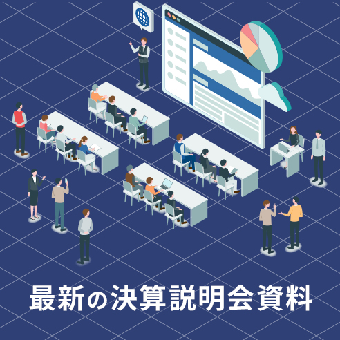 最新の決算説明会資料