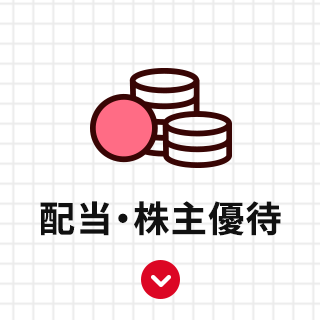 配当・株主優待