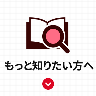 もっと知りたい方へ