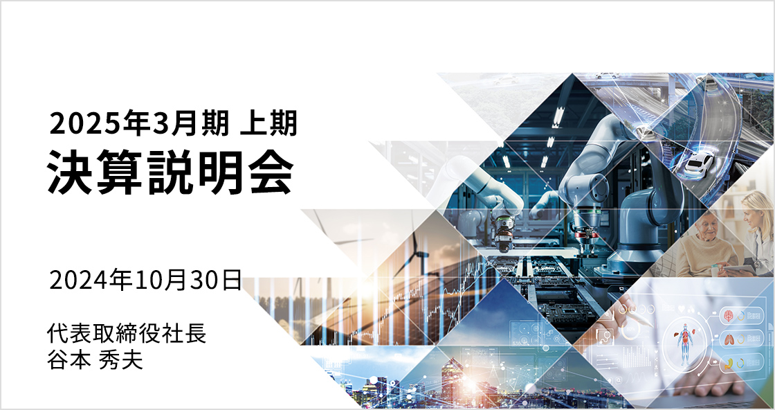 2025年3月期　上期　決算説明会表紙