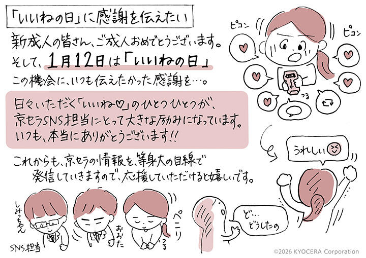 京セラ社員のちょっとした毎日 | 京セラ