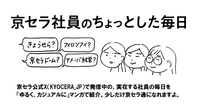 京セラ社員のちょっとした毎日 京セラ