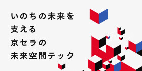 大阪・関西万博への想いと京セラの技術