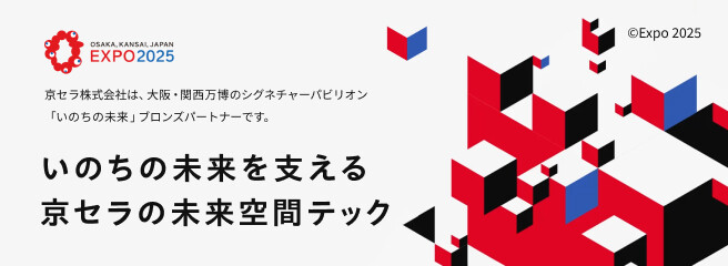 大阪・関西万博への想いと京セラの技術