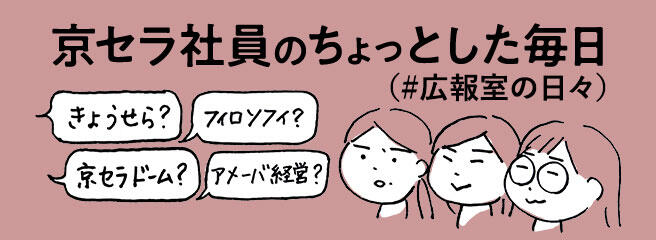 京セラ社員のちょっとした毎日