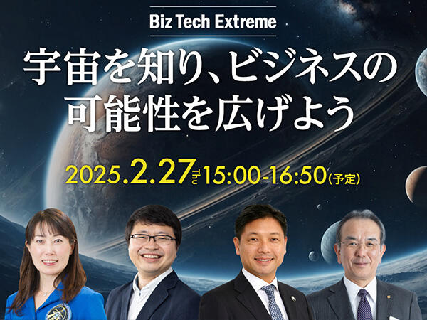 Biz Tech Extreme　宇宙を知り、ビジネスの可能性を広げよう