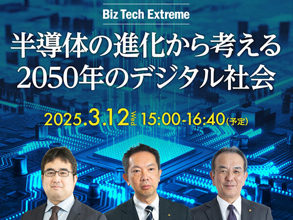 Biz Tech Extreme　半導体の進化から考える2050年のデジタル社会