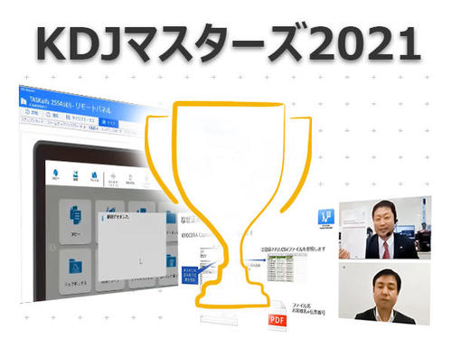 セールスとカスタマーエンジニアのスキルを競うコンテスト、「KDJマスターズ2021」全国大会を開催