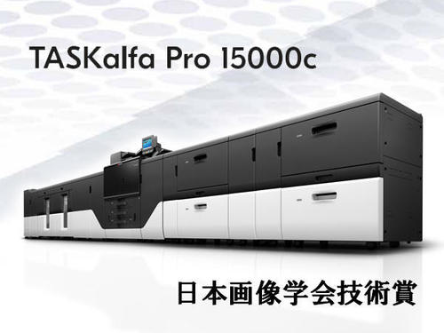 高速枚葉インクジェットプリンター「TASKalfa Pro 15000c」が「令和3年度日本画像学会技術賞」を受賞しました