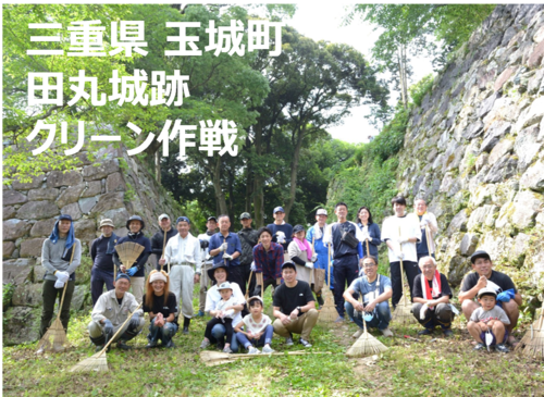 三重県玉城町で行われた「田丸城跡クリーン作戦」に参加
