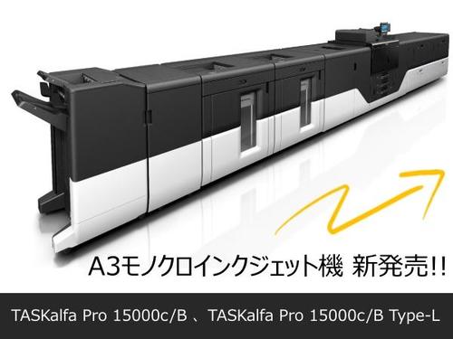 モノクロA3プロダクションプリンター「TASKalfa Pro 15000c/B」、「TASKalfa Pro 15000c/B Type-L」を新発売