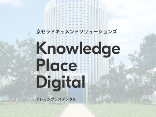 いつでもどこでも製品やソリューションを疑似体験できる、 バーチャルショールーム 「Knowledge Place Digital」 をリリース