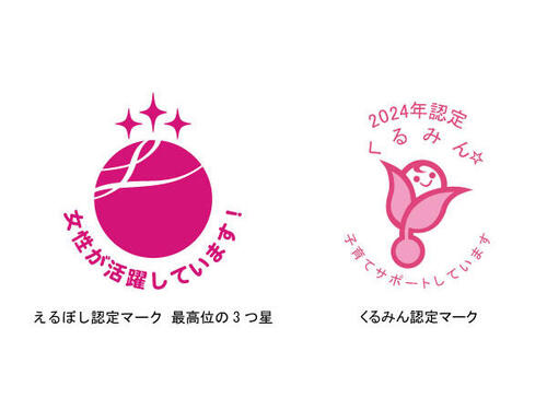 「えるぼし（最高位の3つ星）」・「くるみん」の認定を取得