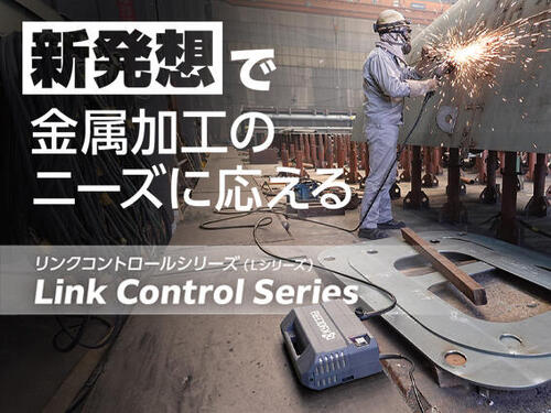 金属加工業の現場の困りごとを解決。作業負担を軽減し生産性向上に貢献「リンクコントロールシリーズ」を発売