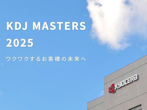 カスタマーエンジニアとセールスのスキルを競うコンテスト「KDJマスターズ2025」全国大会を開催