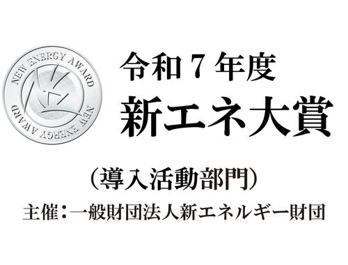 令和7年度 新エネ大賞で「資源エネルギー庁長官賞」を受賞～大規模洋上風力とデータセンターを組み合わせた再エネ地産地消のモデル実現に向けた取り組み～