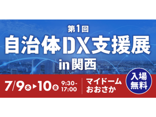 京セラドキュメントソリューションズジャパンが「自治体DX支援展 in 関西」に、窓口DXを推進する字幕表示システムを出展