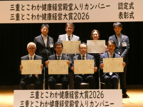 三重・玉城工場が「三重とこわか健康経営大賞2026」で優秀賞を受賞