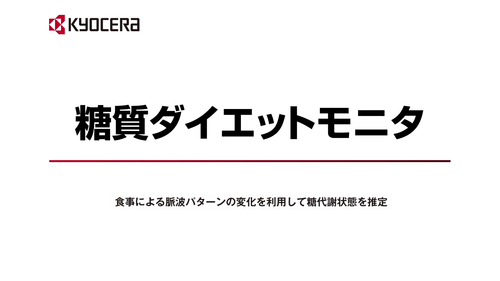 糖質ダイエットモニタ