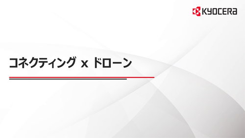 コネクティング×ドローン　説明動画