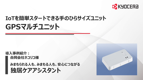 IoT通信機器（GPSマルチユニット）