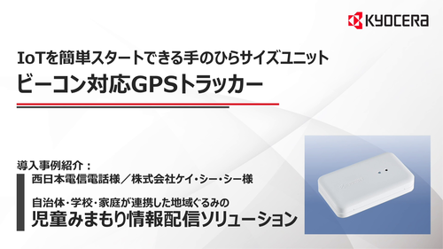 IoT通信機器（GPSトラッカー）