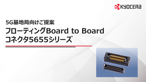 フローティングBoard to Board　コネクタ 5655シリーズ　説明動画