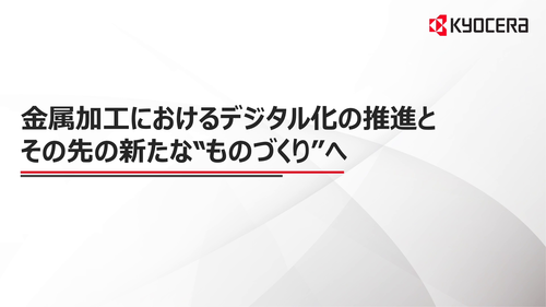 金属加工におけるデジタル化の推進とその先の新たな‶ものづくり