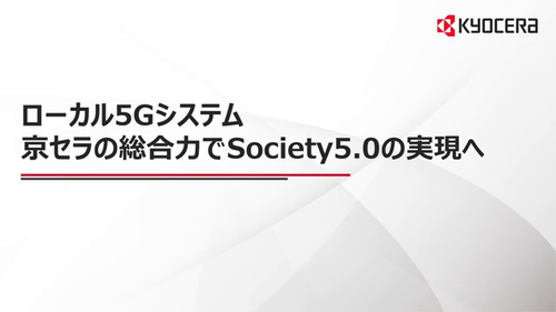 ローカル5Gシステム　説明動画