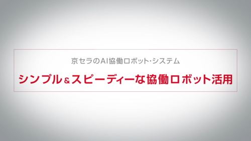 AI協働ロボット・システム　紹介動画