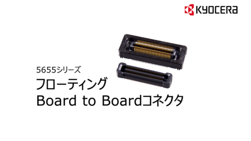 フローティングBoard to Board　コネクタ 5655シリーズ　紹介動画