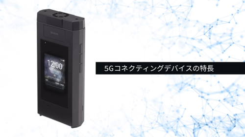 5Gコネクティングデバイス　紹介動画