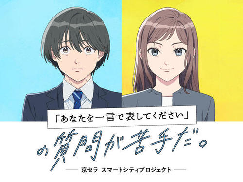 京セラ発オリジナルアニメ第1弾『「あなたを一言で表してください」の質問が苦手だ。』