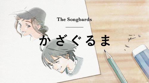 京セラ発オリジナルアニメ第1弾 提供曲 The Songbards - かざぐるま