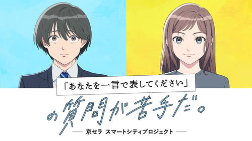 「あなたを一言で表してください」の質問が苦手だ。／ #あなひと 京セラ発オリジナルアニメ第1弾