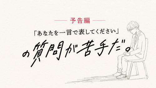 予告編 - 「あなたを一言で表してください」の質問が苦手だ。 ／ #あなひと 京セラ発オリジナルアニメ第1弾