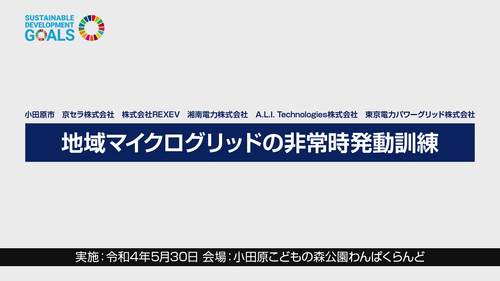 地域マイクログリッドの非常時発動訓練