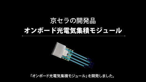 京セラの開発品「オンボード光電気集積モジュール」について