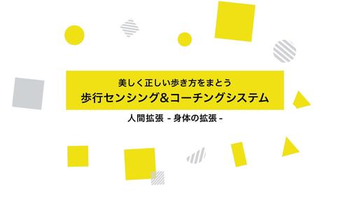 美しく正しい歩き方をまとう　歩行センシング&コーチングシステム