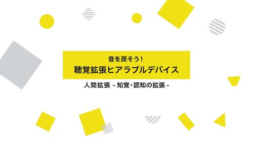 音を戻そう！　聴覚拡張ヒアラブルデバイス