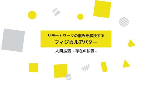 リモートワークの悩みを解決する　フィジカルアバター