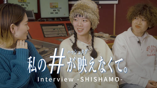 Interview - SHISHAMO -『私のハッシュタグが映えなくて。』