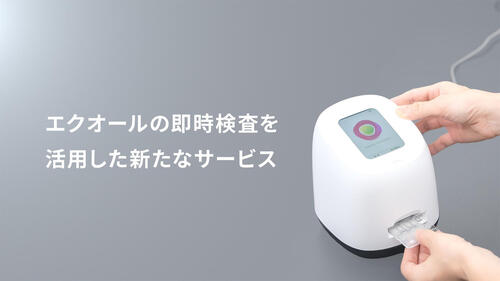 エクオールの即時検査を活用した新たなサービス