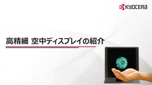 高精細　空中ディスプレイ