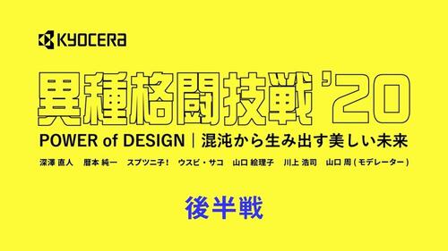 異種格闘技戦'20「POWER of DESIGN 混沌から生み出す美しい未来」後半戦