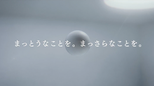 「まっとうなことを。まっさらなことを。」