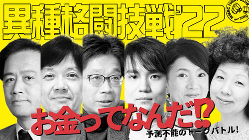異種格闘技戦'22 「お金ってなんだ!?」